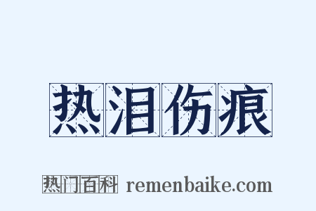 热泪伤痕是什么意思的图片